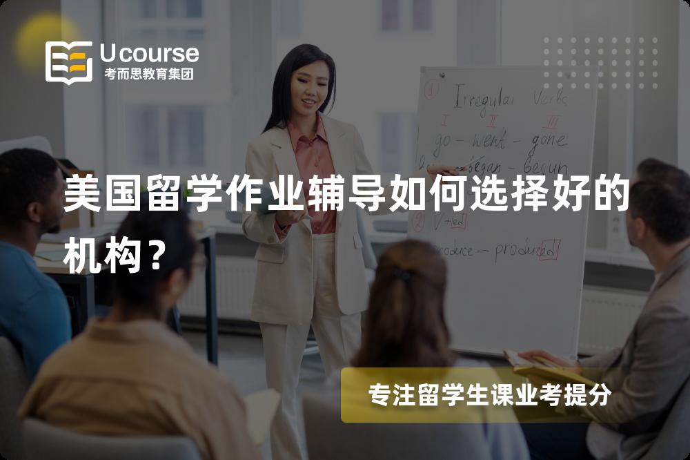 美国留学作业辅导