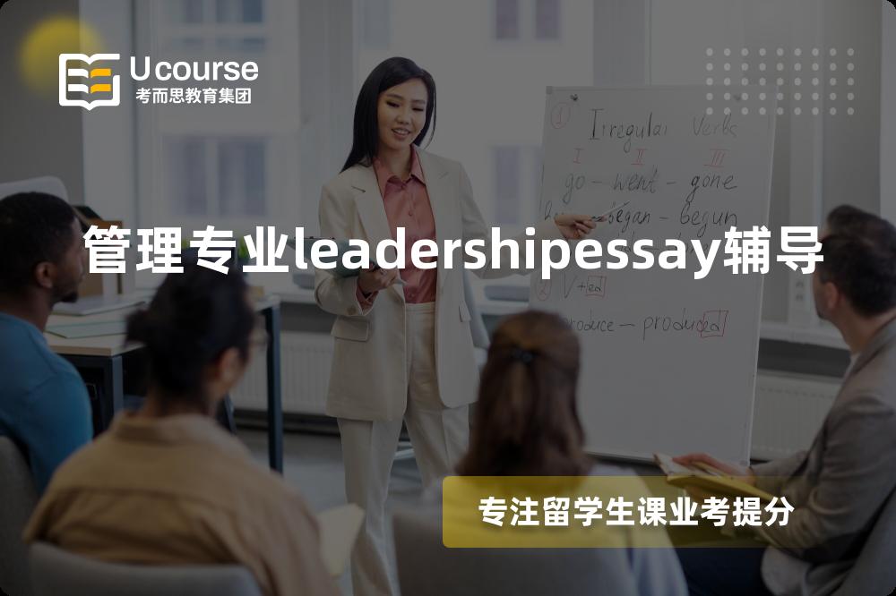 管理专业leadershipessay辅导