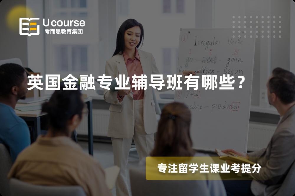 英国金融专业辅导