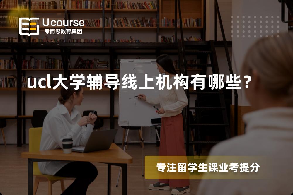 ucl大学辅导