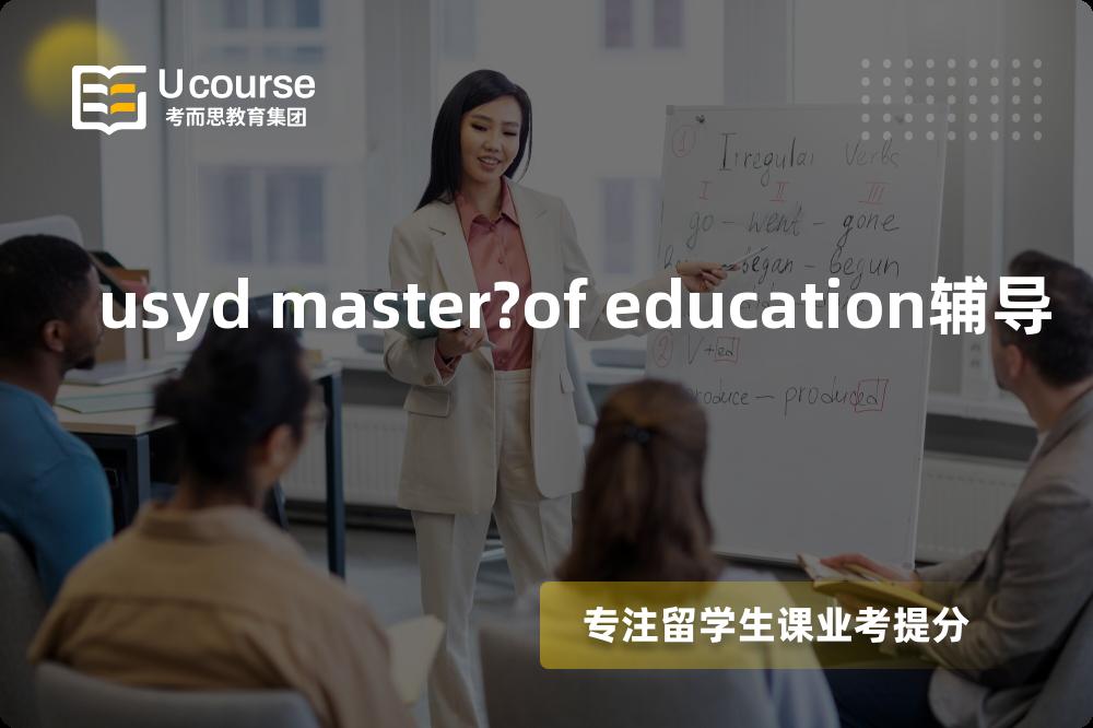 usyd master?of education辅导