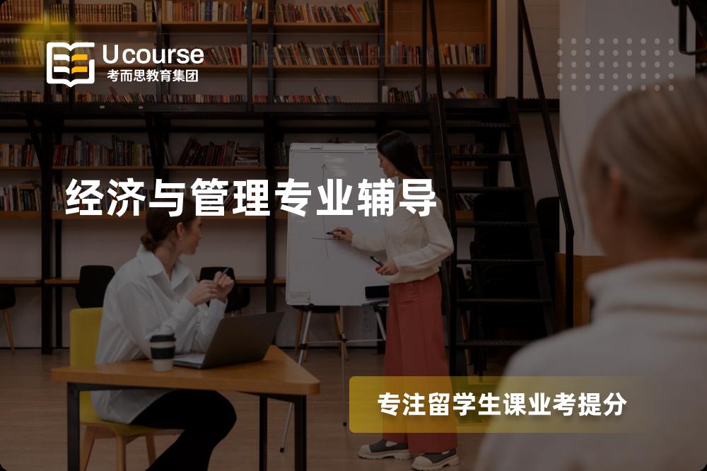 经济与管理专业辅导
