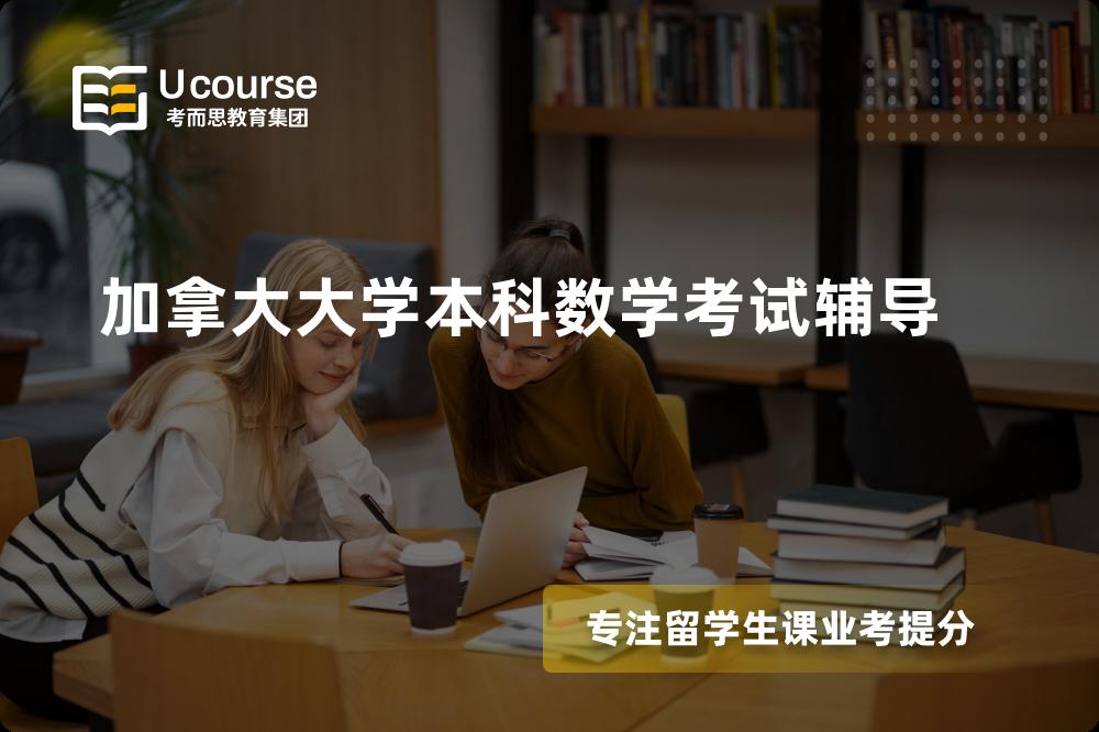 加拿大大学本科数学考试辅导