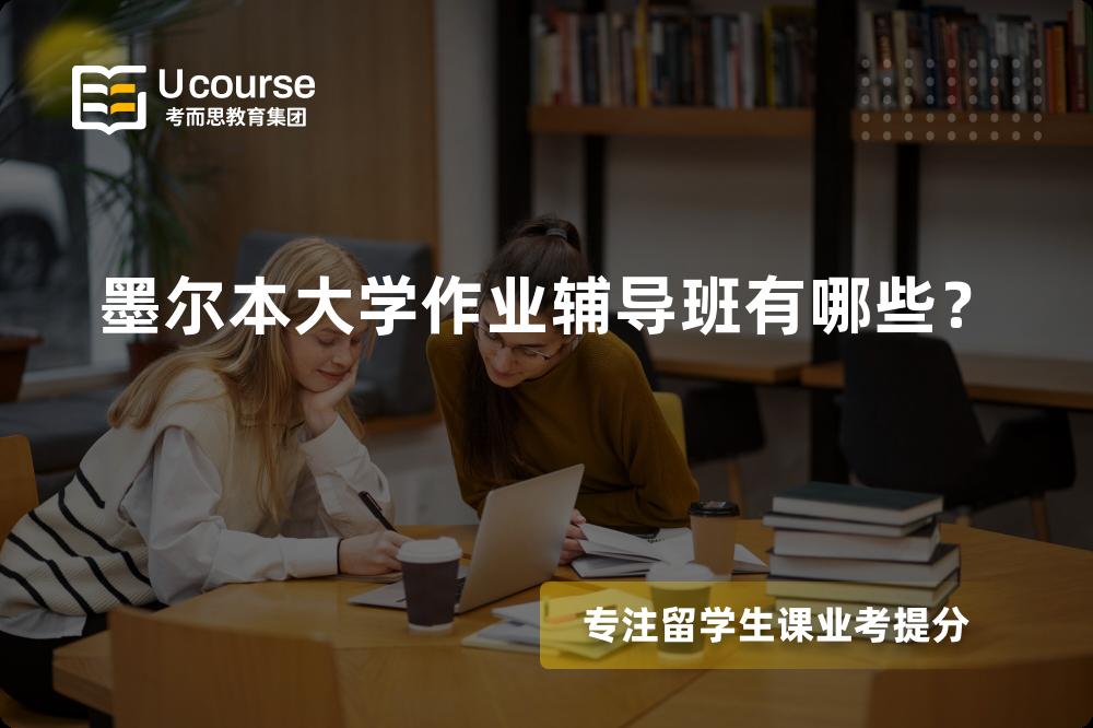 墨尔本大学作业辅导