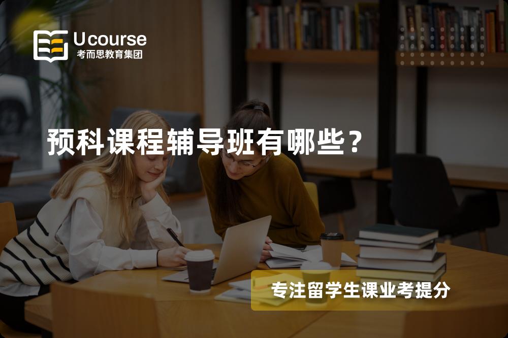 预科课程辅导