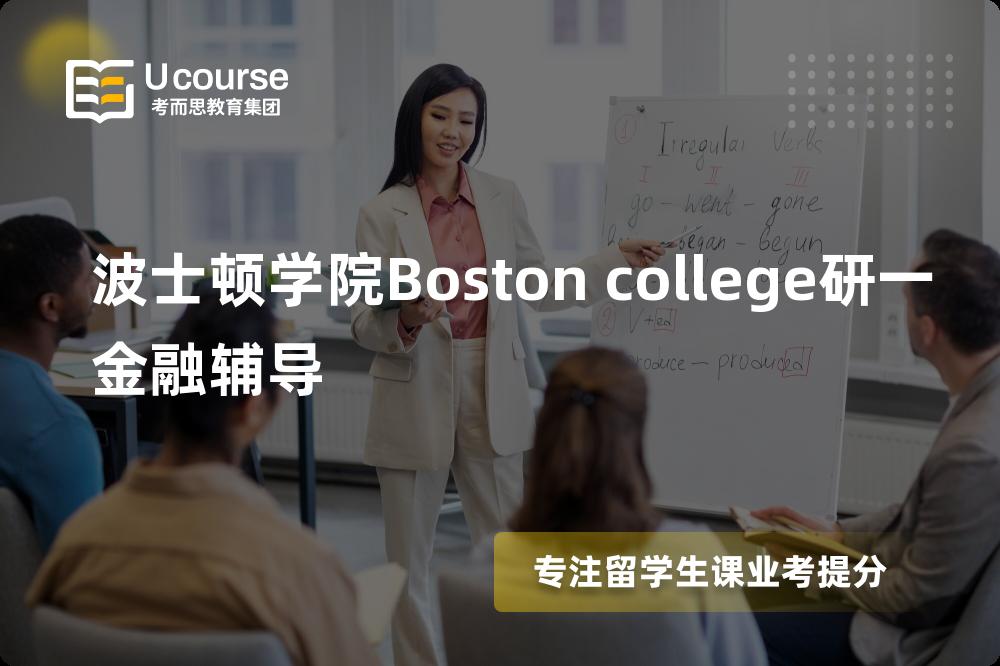 波士顿学院Boston college研一金融辅导
