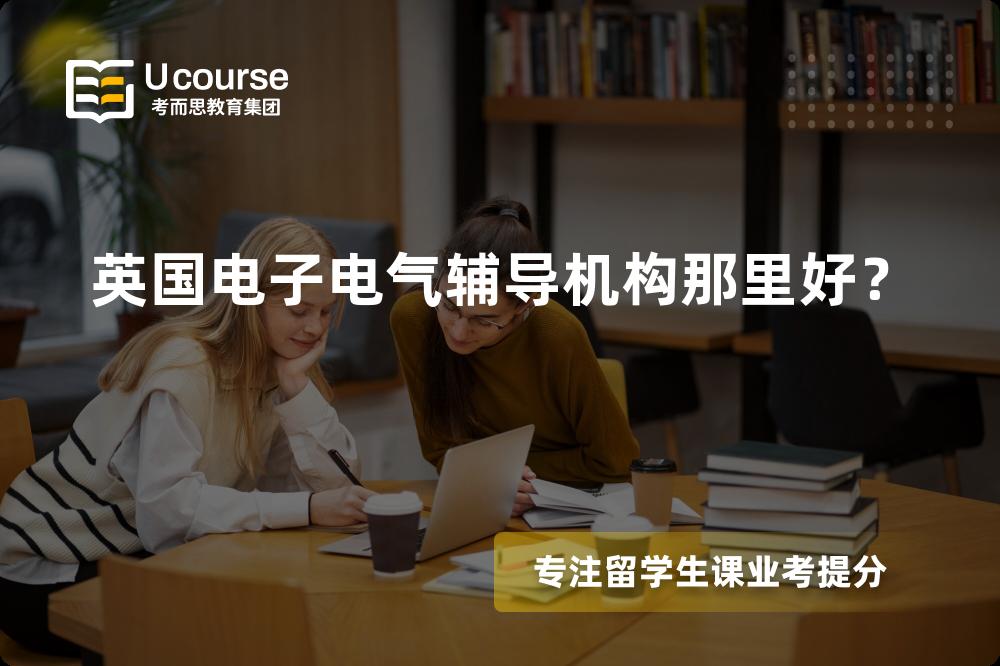 英国电子电气辅导