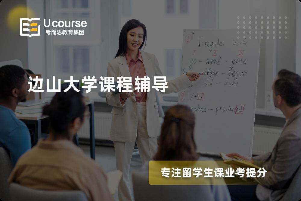 边山大学课程辅导
