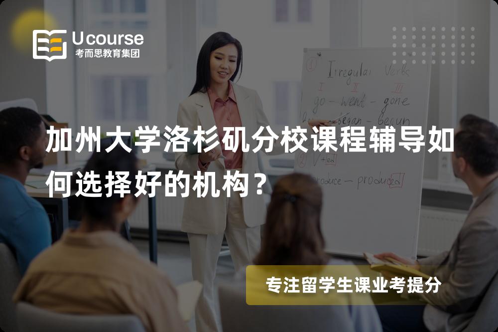 加州大学洛杉矶分校课程辅导